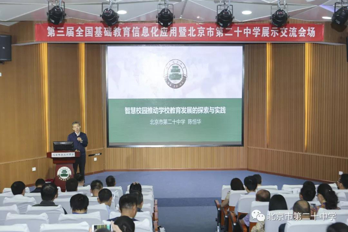 第三届全国基础教育信息化应用展示交流活动在北京市第二十中学分会场成功举办