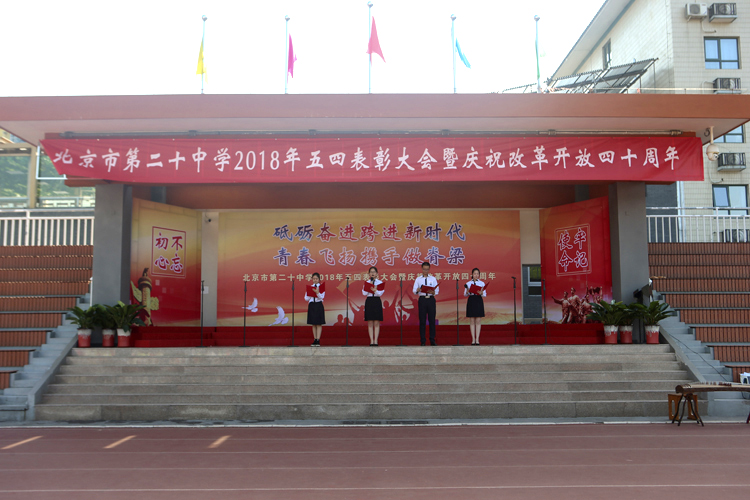 改革开放四十年 二十中学是这样庆祝的——记北京市第二十中学2018年五四表彰大会