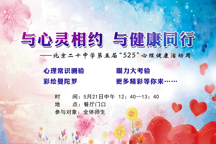 “与心灵相约，与健康同行”——第五届525心理健康周系列活动