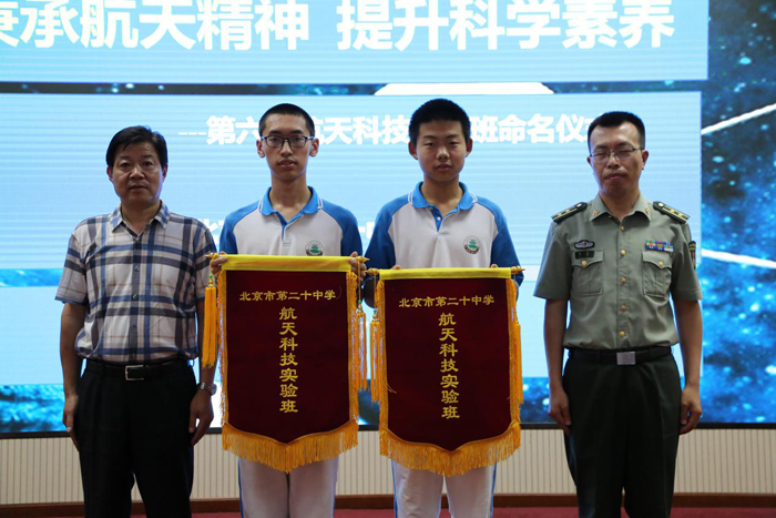 学习航天精神 提升科学素养——北京市第二十中学第六届航天科技实验班命名仪式