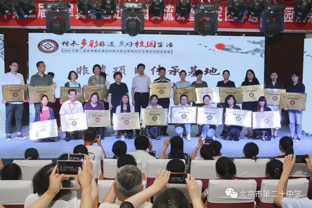 第三届京津冀“非遗进校园”交流会在北京市第二十中学成功举办