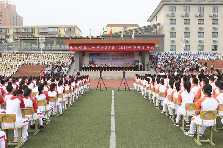 新学年 我们一起追逐梦想!——记北京市第二十中学2018—2019学年开学典礼