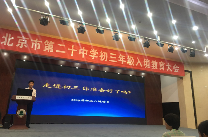 “长风破浪会有时，直挂云帆济沧海！”——记北京市第二十中学初三年级入境教育大会