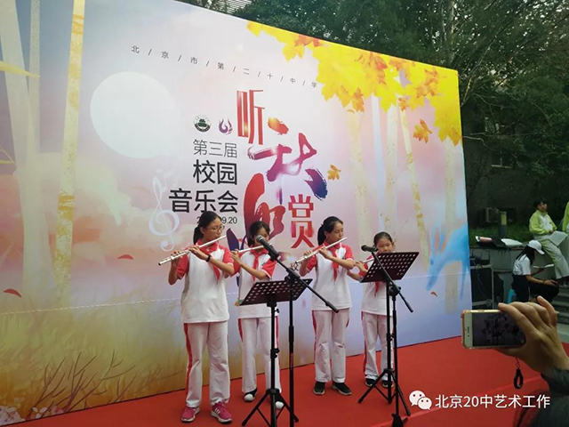 “听秋∙赏乐——北京市第二十中学第三届校园音乐会”成功举行