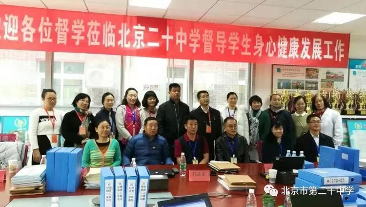 认真做好工作 积极促进学生身心健康发展——记北京市第二十中学迎接学生身心健康发展督导工作
