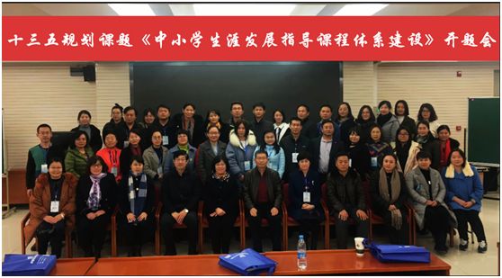 全国生涯教育联盟校十三五规划课题《中小学生涯发展指导课程体系建设》开题报告会在我校顺利召开