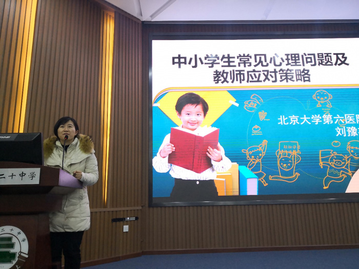 中学生常见心理问题及教师应对策略——北京市第二十中学班主任培训
