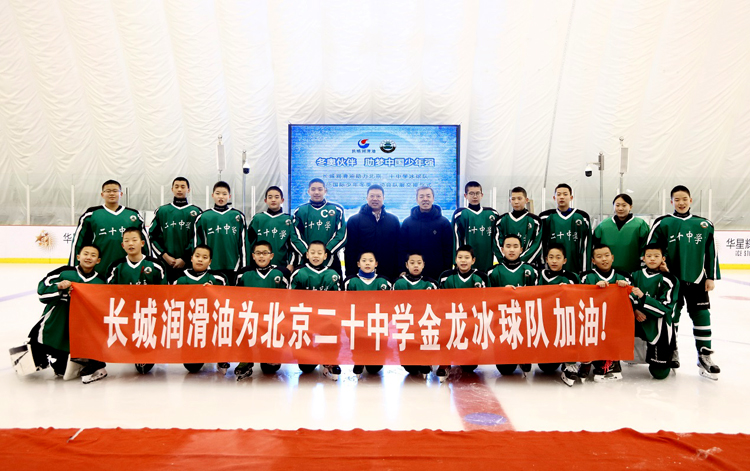 冬奥伙伴，助梦中国少年强——长城润滑油助力我校冰球队出征国际青少年冬季运动会仪式