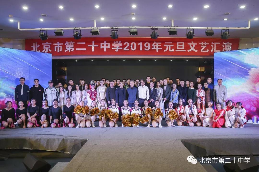 奋斗新时代 堪为脊梁人——记北京市第二十中学2018年艺术节暨2019年元旦文艺汇演活动