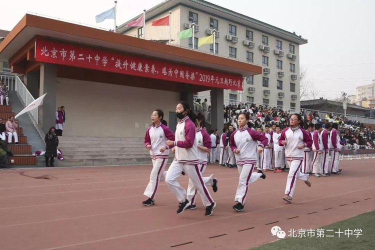 提升健康素养 堪为中国脊梁——记北京市第二十中学2019年元旦长跑越野比赛活动