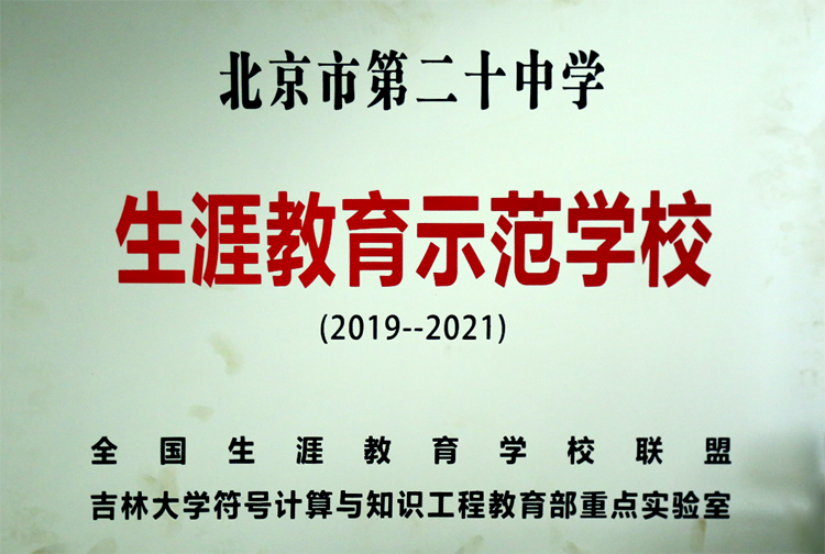 我校获评“生涯教育示范学校”