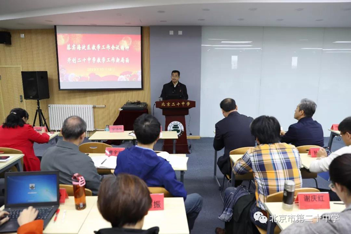 落实海淀区教学工作会议精神  开创二十中学教学工作新局面