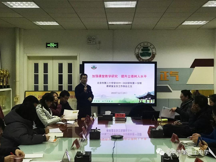 加强课堂教学研究 提升立德树人水平——记北京市第二十中学教研室主任工作例会之五