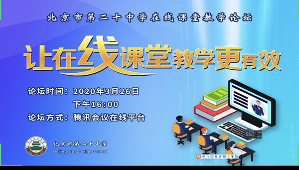 让在线课堂教学更有效——北京市第二十中学成功举办“在线教学论坛”