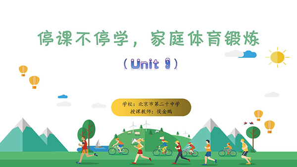 停课不停学，在家动起来——北京市第二十中学疫情防控期间体育在线课程（九）