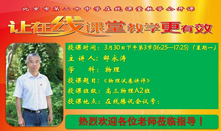 分享智慧，看见成长，让在线课堂教学更有效——北京市第二十中学高三年级开展“让在线课堂教学更有效”系列研究之（一）