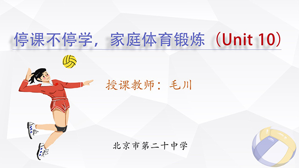 停课不停学，在家动起来——北京市第二十中学疫情防控期间体育在线课程（十）
