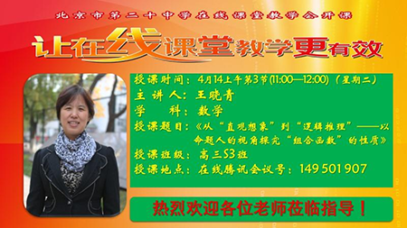 思考跃云端，探索无极限——北京市第二十中学高三年级开展“线上课堂开放活动”（二）
