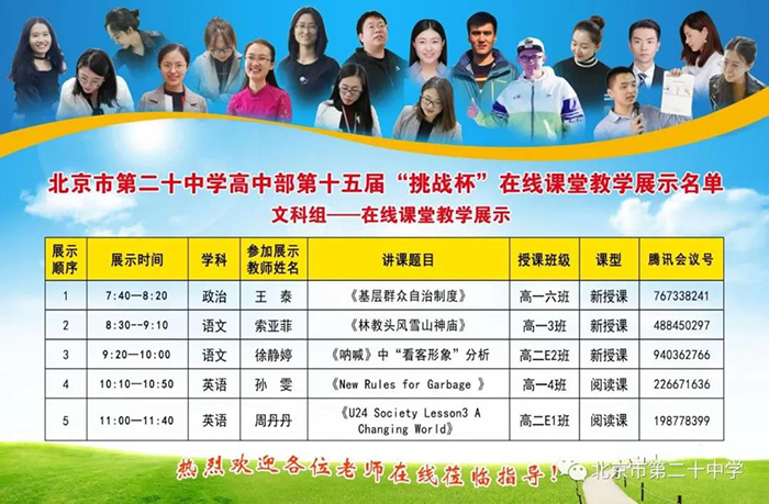 课堂展示促研究 云端教学展风采——北京市第二十中学高中部第十五届“挑战杯”课堂教学展示交流活动成功举办