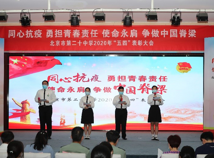 同心抗疫，勇担青春责任；使命永肩，争做中国脊梁——北京市第二十中学2020年“‘五四’表彰大会”圆满落幕