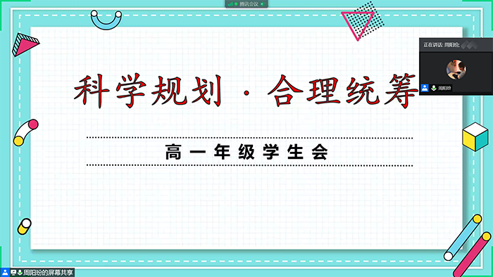 科学规划，合理统筹——北京市第二十中学高一年级召开“云端全体学生会议”