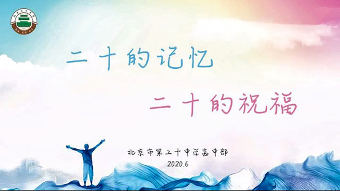 北京市第二十中学学生祝愿2020届高三学子金榜题名