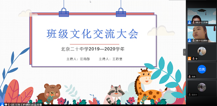北京市第二十中学初一年级成功举办“线上班级文化展示交流活动”