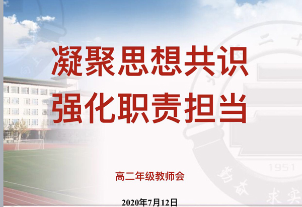 凝聚思想共识，强化责任担当——北京市第二十中学新高二年级组召开第一次“全体教师会”