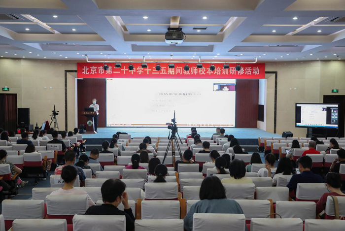 信息互联，分享智慧——北京市第二十中学 “第八届教育教学论坛”成功召开