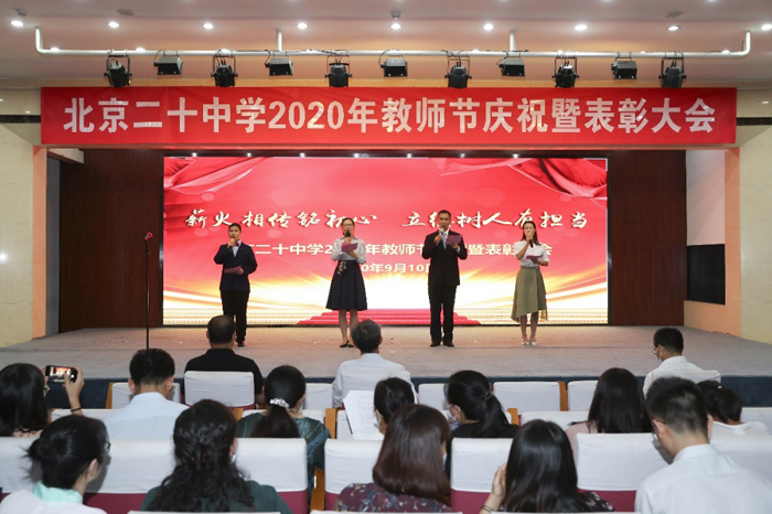 薪火相传铭初心，立德树人有担当——北京市第二十中学召开“2020年教师节庆祝暨表彰大会”