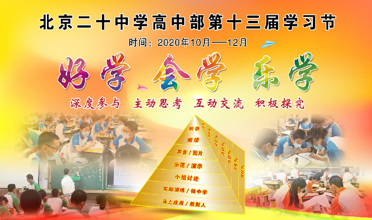 强化学习意识，践行育人担当——北京市第二十中学高中部召开“第十三届学习节、首届教学研讨月启动动员会”