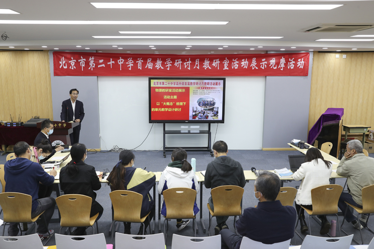加强教学研究，提升教研水平——北京市第二十中学开展“首届教学研讨月教研室活动展示观摩活动”