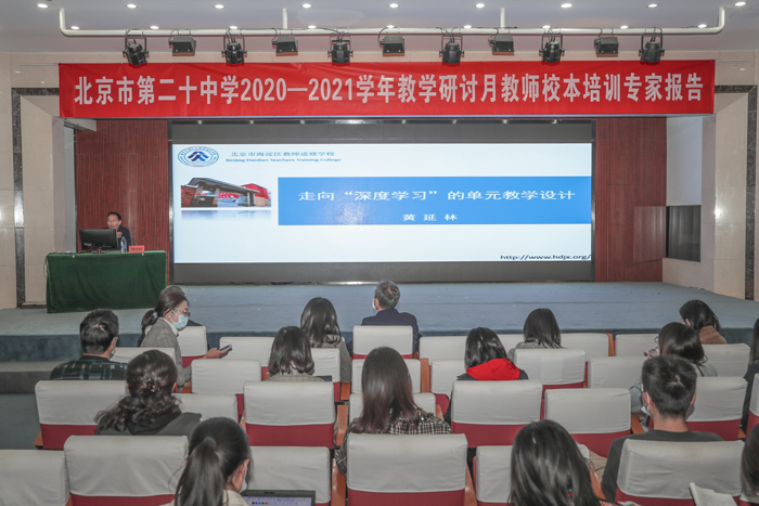 单元教学巧设计，深度学习再突破——北京市第二十中学举办“教学研讨月教师校本培训专家报告”