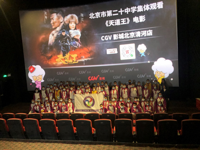 北京市第二十中学初二年级师生参加电影《天道王》首映礼