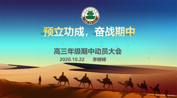 预立功成，奋战期中——北京市第二十中学高中部召开“高三年级期中动员大会”
