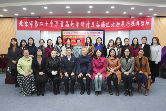 深度挖掘，和而不同；纵向梳理，研中创新——北京市第二十中学举办高二年级英语备课组集体备课展示活动