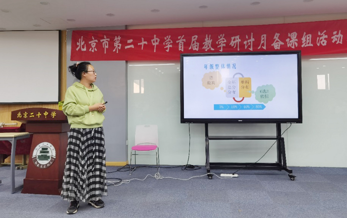 科学管理,群策群力——北京市第二十中学高一年级举行全体教师会