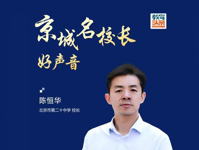 陈恒华校长受邀参加《教育头条》“京城名校长好声音”访谈节目