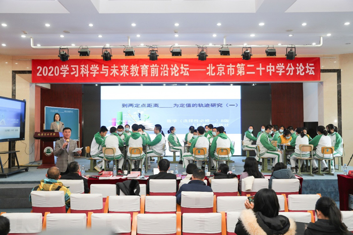 北京市第二十中学承办“2020学习科学与未来教育前沿论坛”分论坛活动