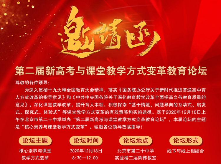 第二届新高考与课堂教学方式变革教育论坛邀请函