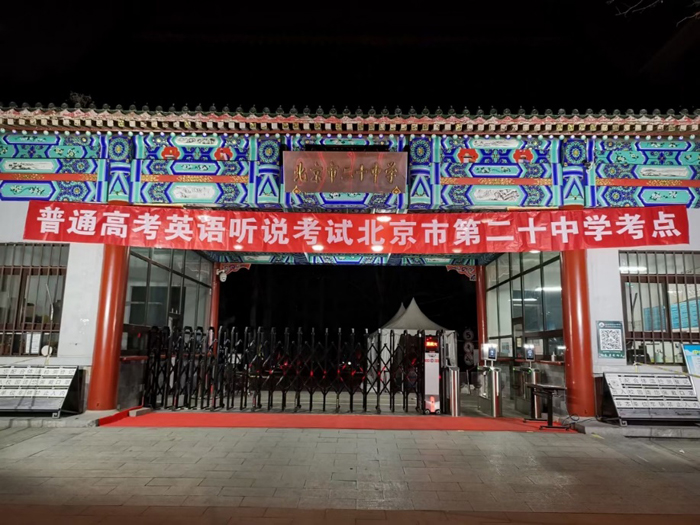 北京市第二十中学考点圆满完成北京市2021年普通高考第一次英语听说考试工作