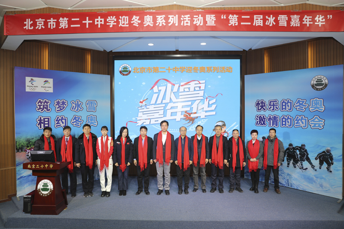 北京市第二十中学举办迎冬奥系列活动暨“第二届冰雪嘉年华”