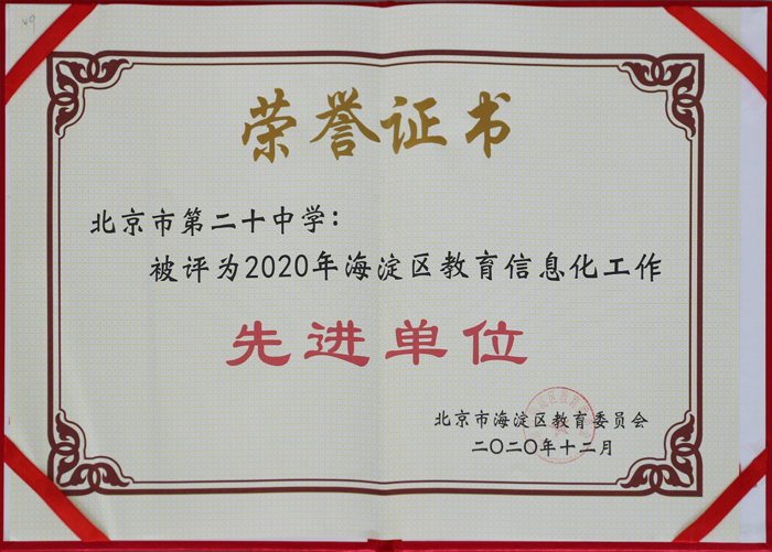 我校被评为2020年海淀区教育信息化工作先进单位