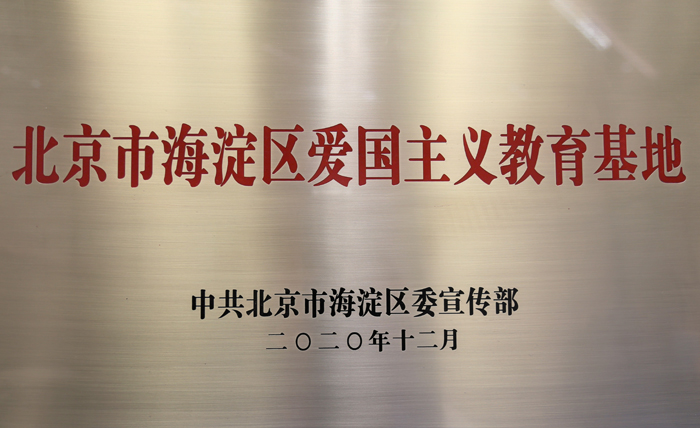 北京市第二十中学尊师阁被评为“海淀区爱国主义教育基地”