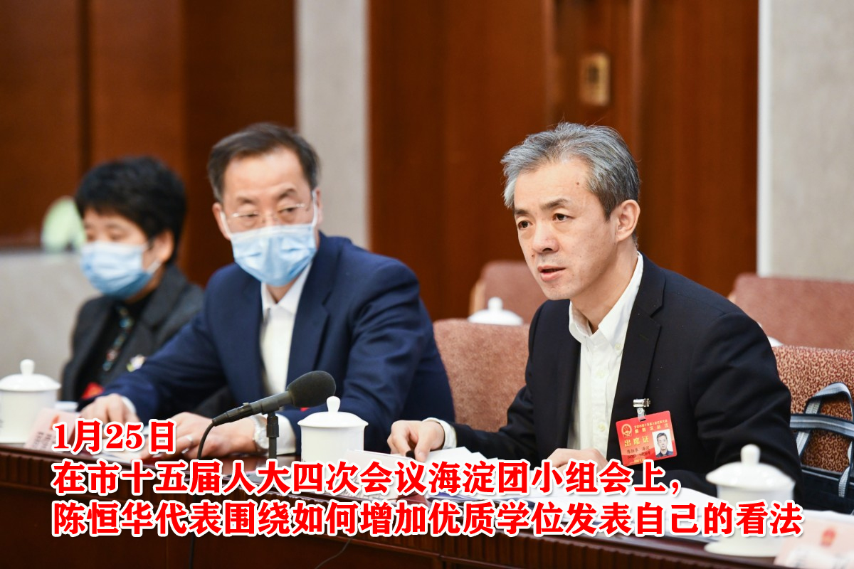 北京市人代会上,陈恒华校长围绕如何增加优质学位发表看法