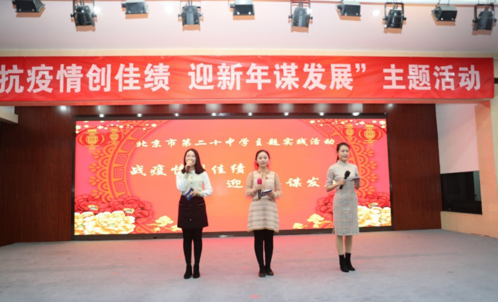 北京市第二十中学举办“抗疫情创佳绩·迎新年谋发展——主题实践活动”