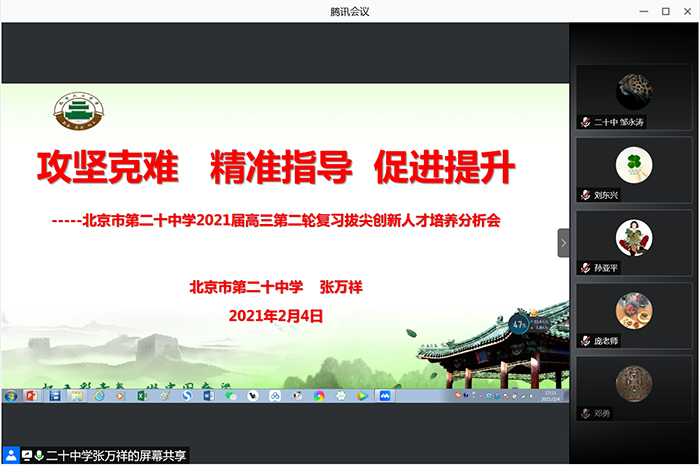 北京市第二十中学高中部召开“高三年级全教师线上会议”