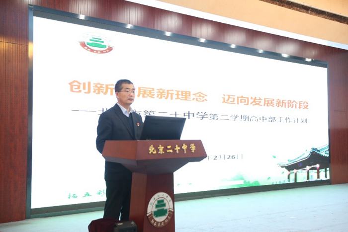 北京市第二十中学高中部召开新学期第一次全体教师会