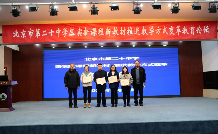 北京市第二十中学成功举办“落实新课程新教材，推进教学方式变革”教育论坛