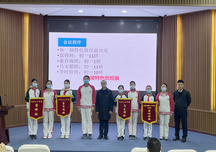 北京市第二十中学初中部举办“特色班级交接仪式”